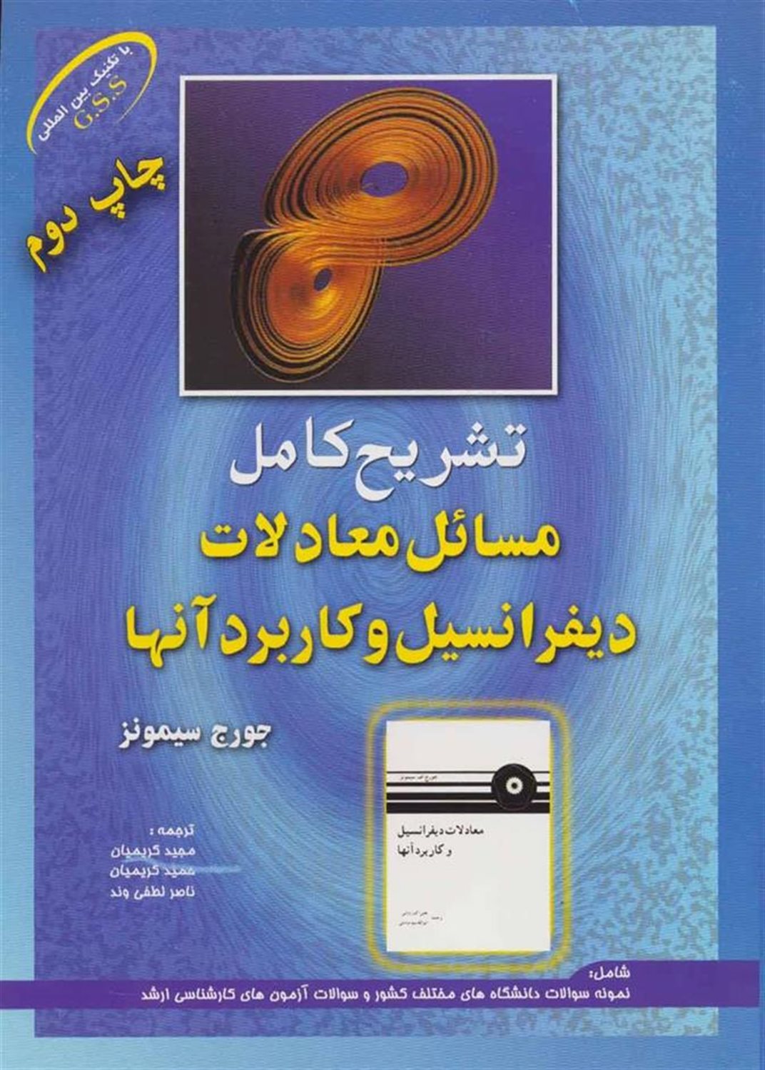 تشریح کامل مسائل معادلات دیفرانسیل و کاربرد آنها