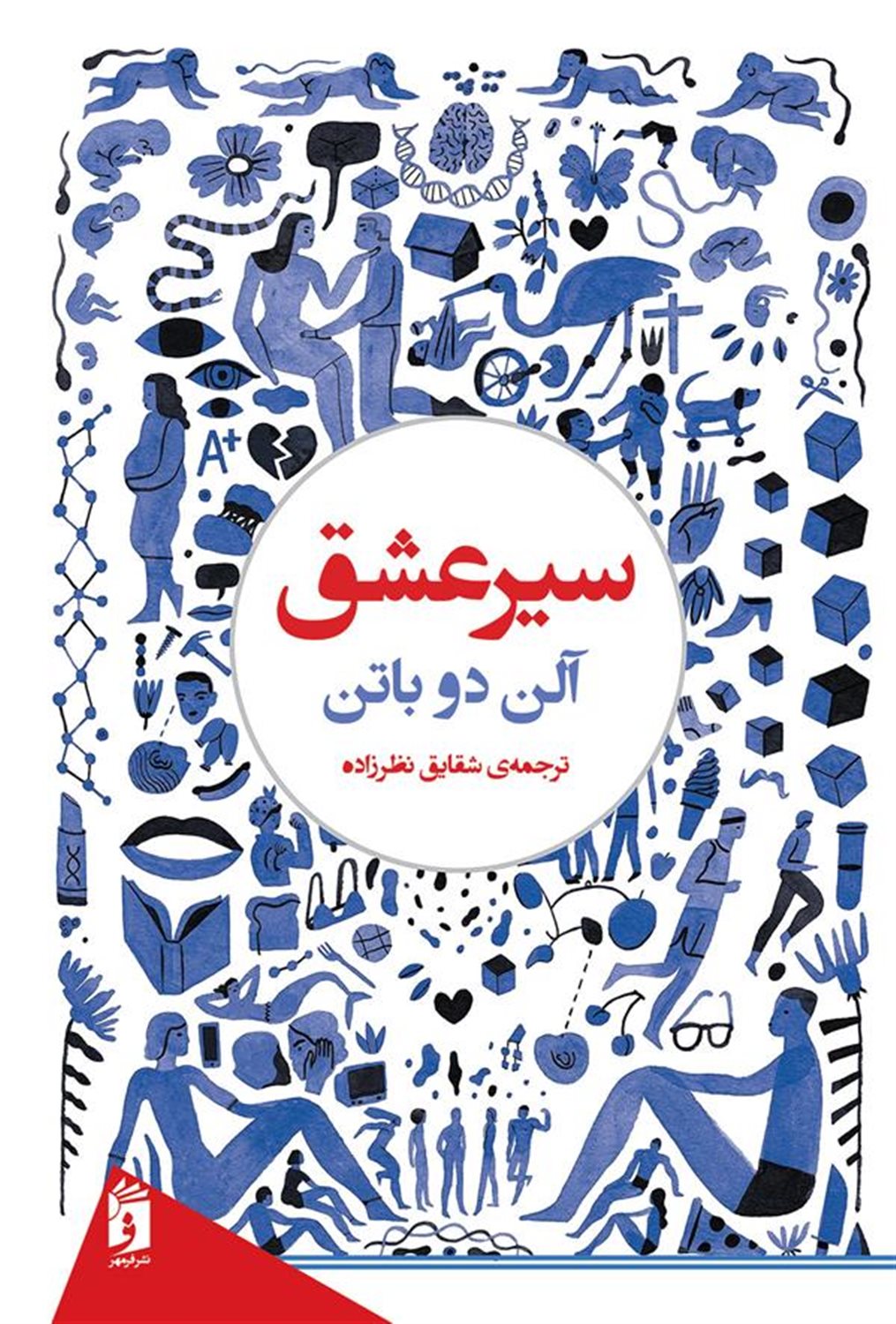 سیر عشق
