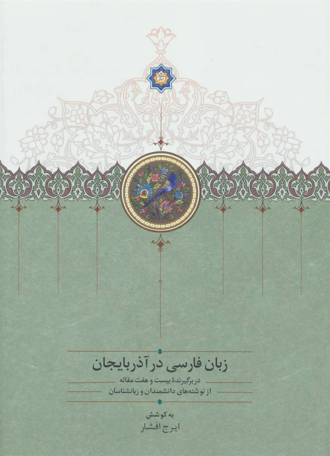 زبان فارسی در آذربایجان (دو جلدی)