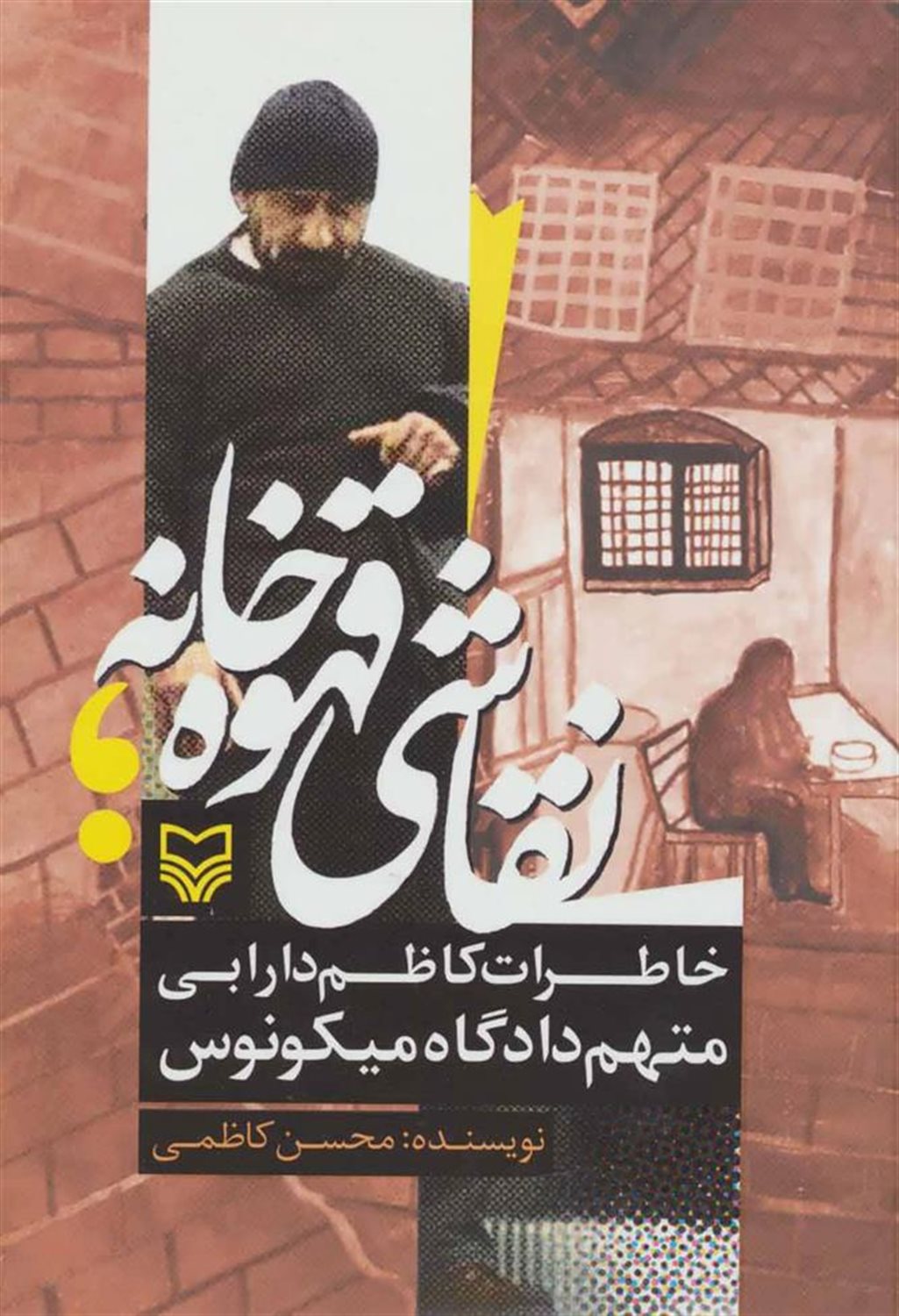 نقاشی قهوه خانه (خاطرات کاظم دارابی متهم دادگاه میکونوس)