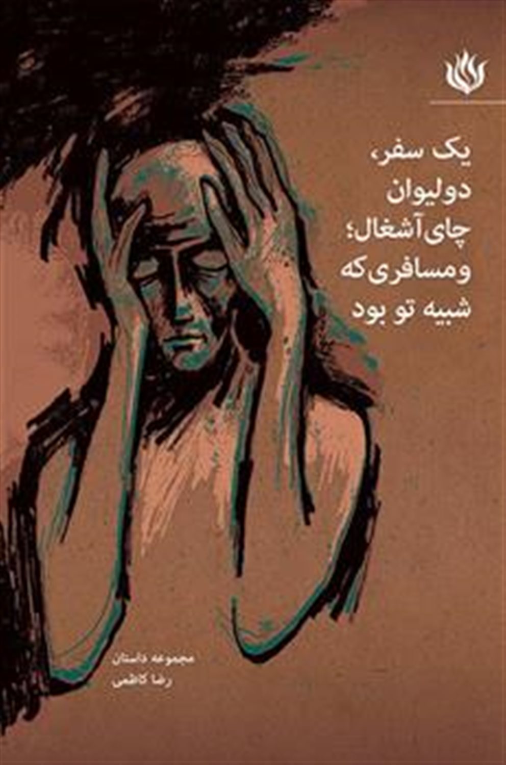 یک سفر،دو لیوان چای آشغال؛و مسافری که شبیه تو بود