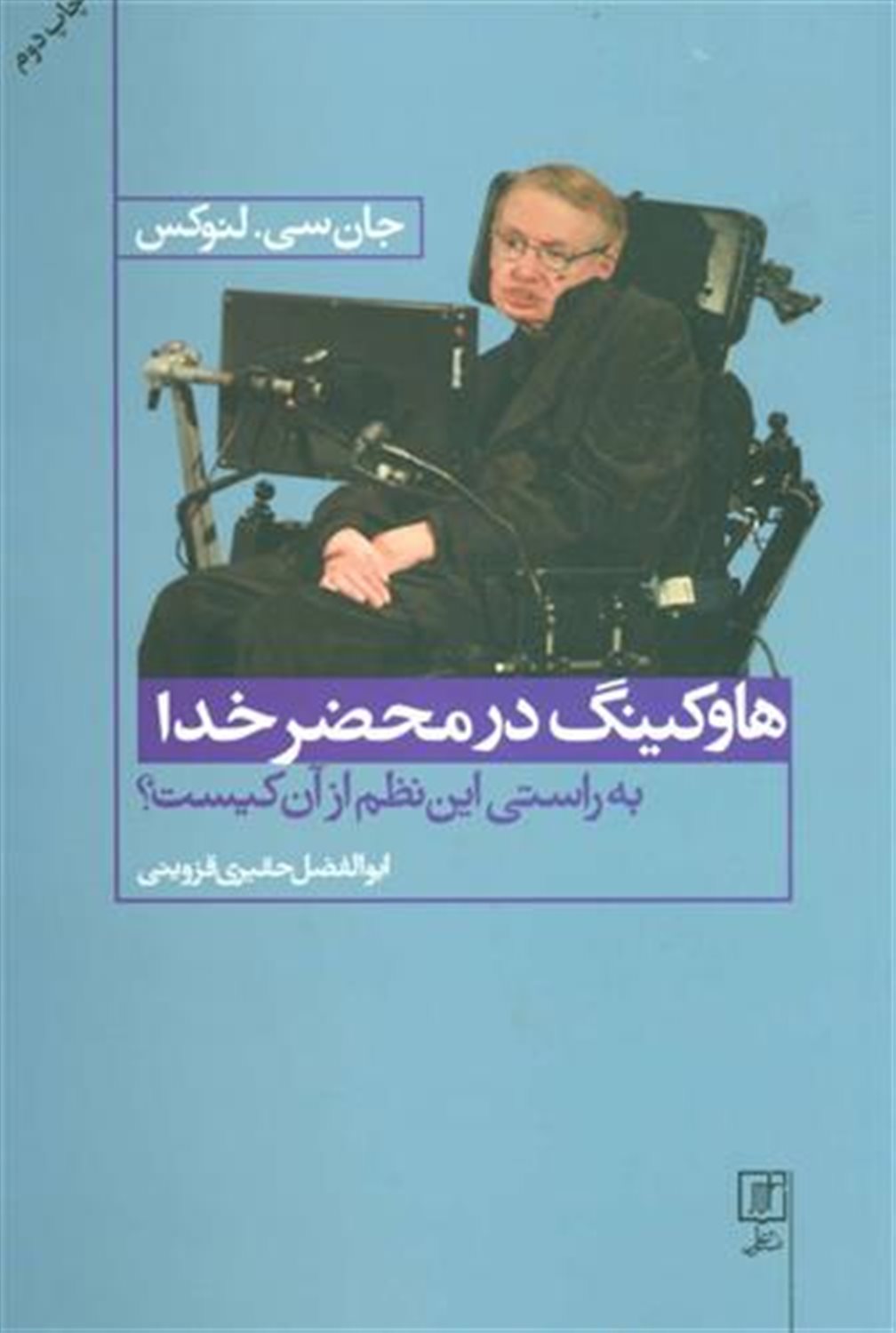 هاوکینگ در محضر خدا (به راستی این نظم از آن کیست؟)