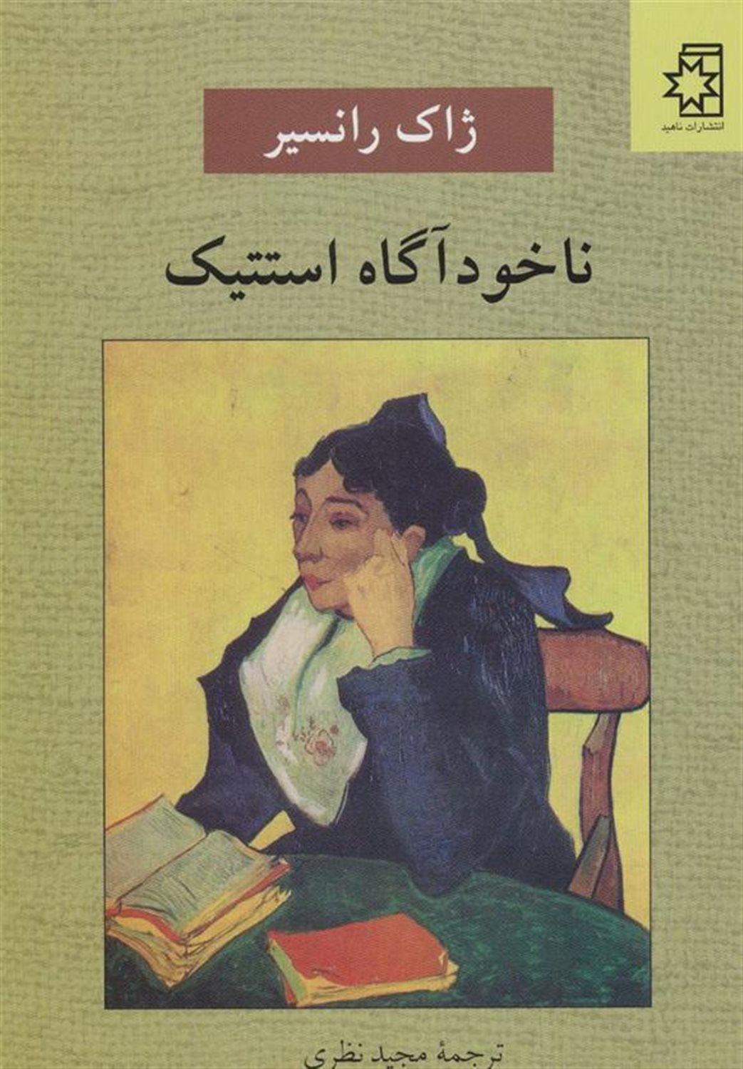 ناخودآگاه استتیک