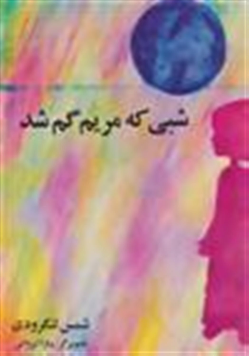شبی که مریم گم شد