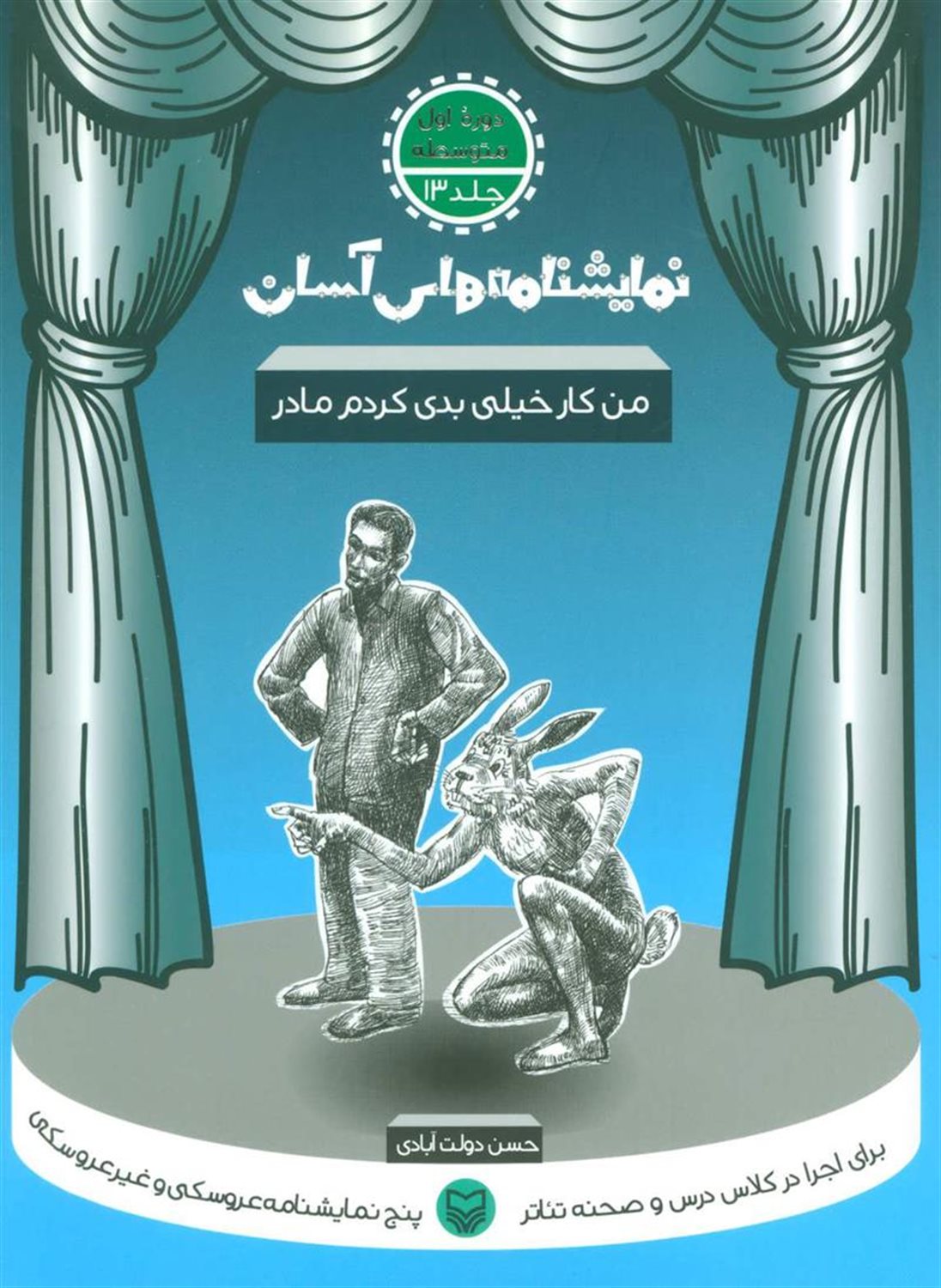نمایشنامه‌های آسان 13 (من کار خیلی بدی کردم مادر)