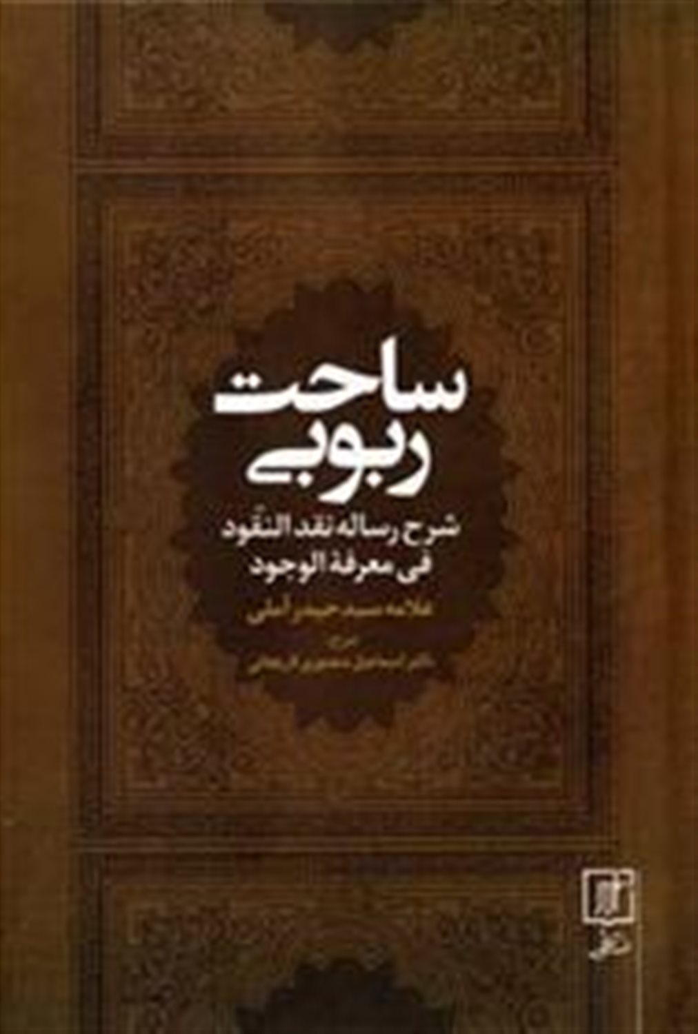 ساحت ربوبی (شرح رساله نقد النقود فی معرفه الوجود)