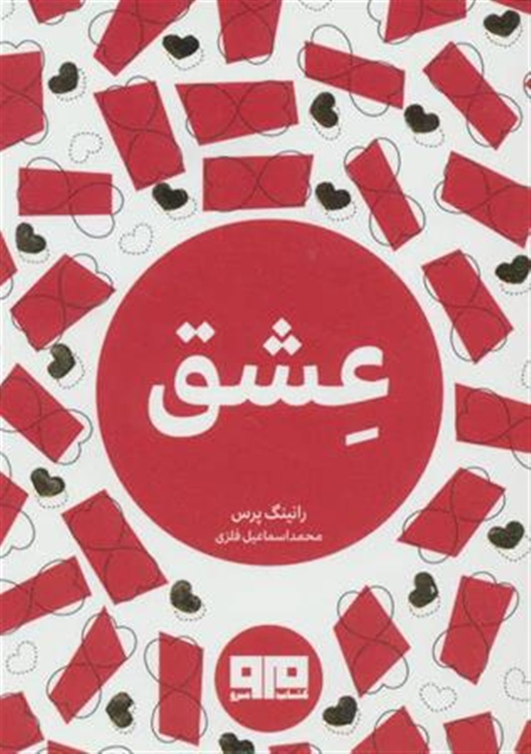 عشق