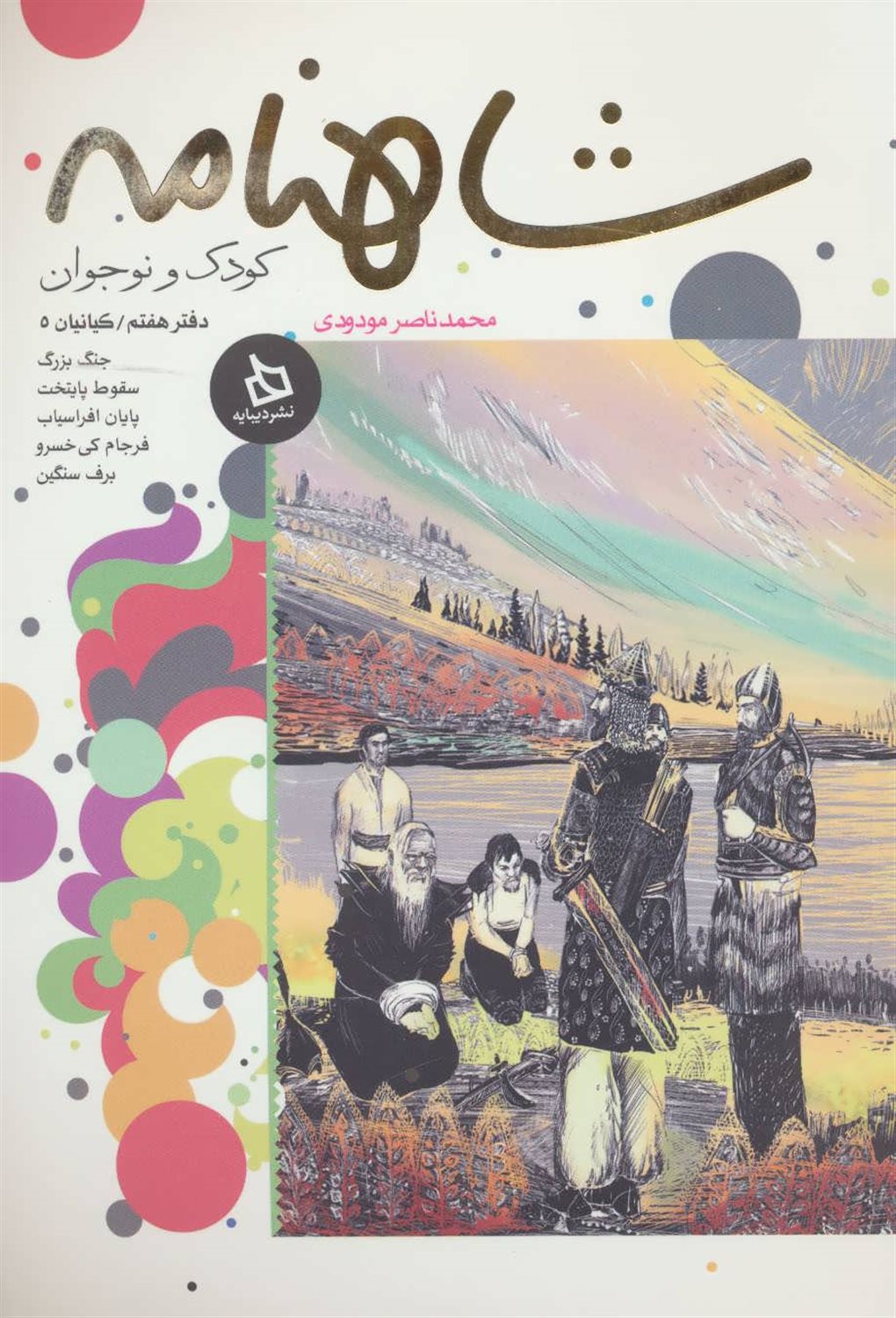 شاهنامه کودک و نوجوان (دفتر هفتم: کیانیان 5)