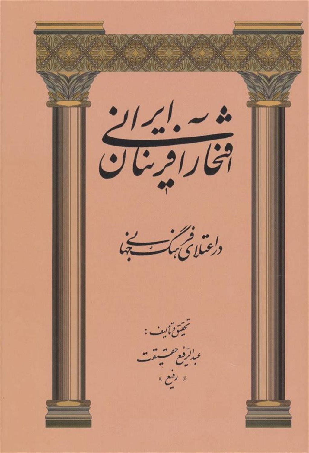 افتخارآفرینان ایرانی (در اعتلای فرهنگ جهانی)