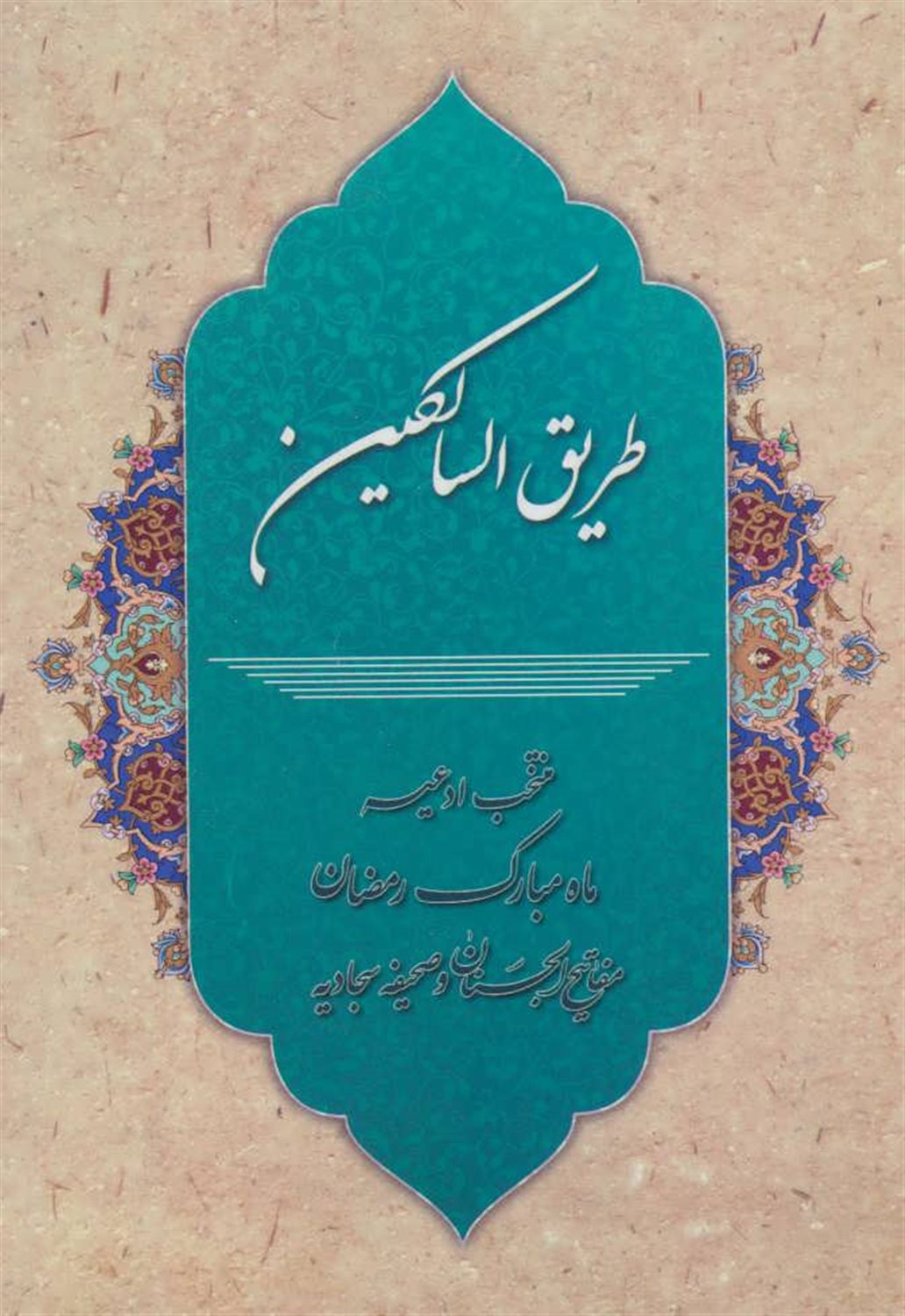 طریق السالکین
