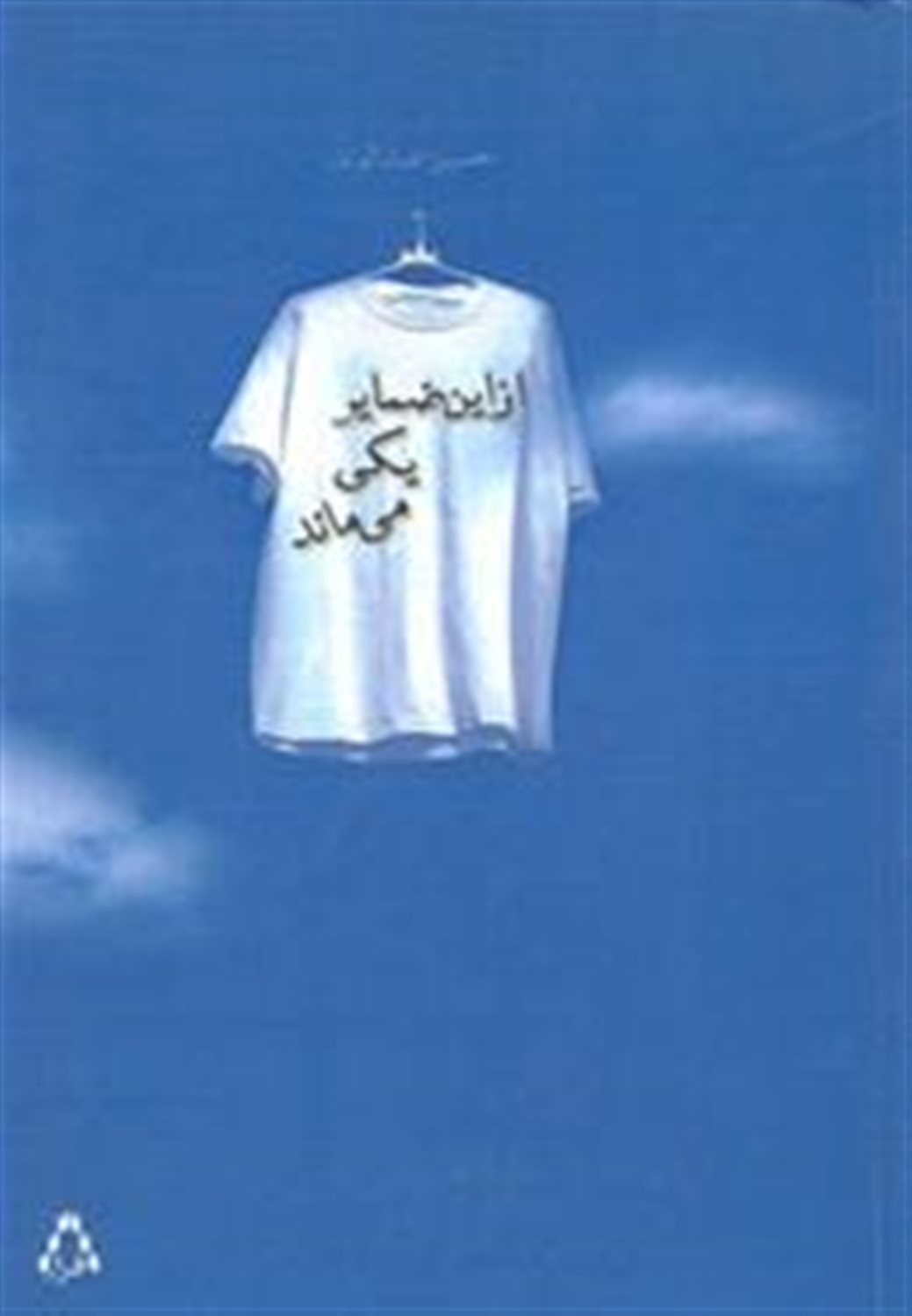از این ضمایر یکی می ماند