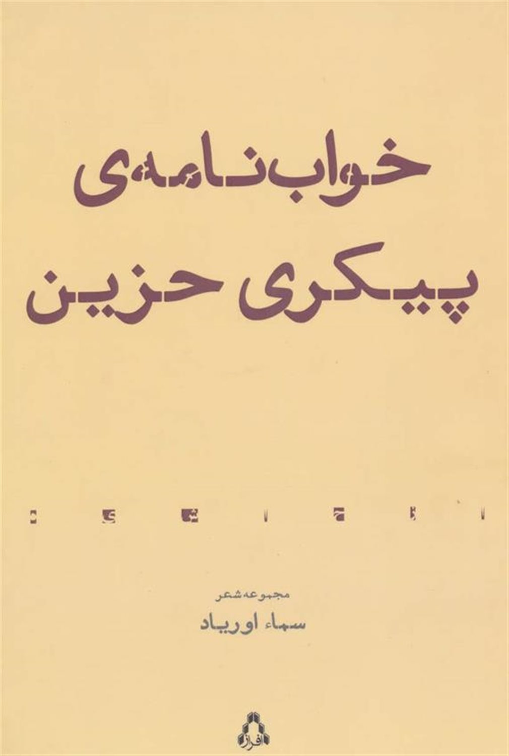 خواب‌نامه‌ی پیکری حزین