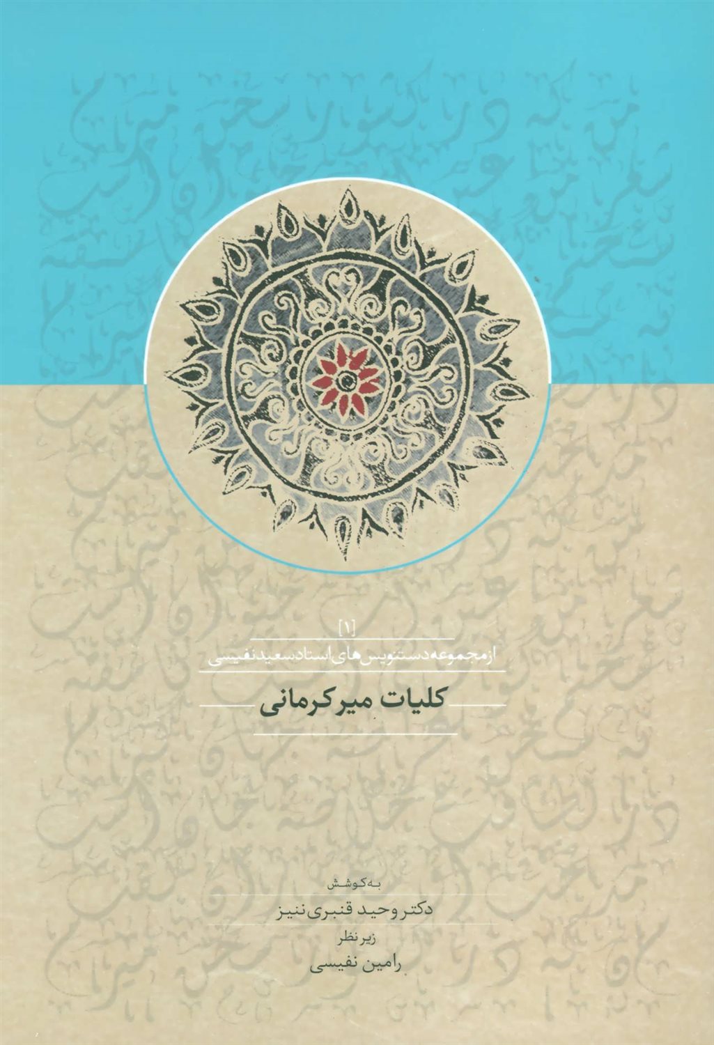 کلیات میرکرمانی 1