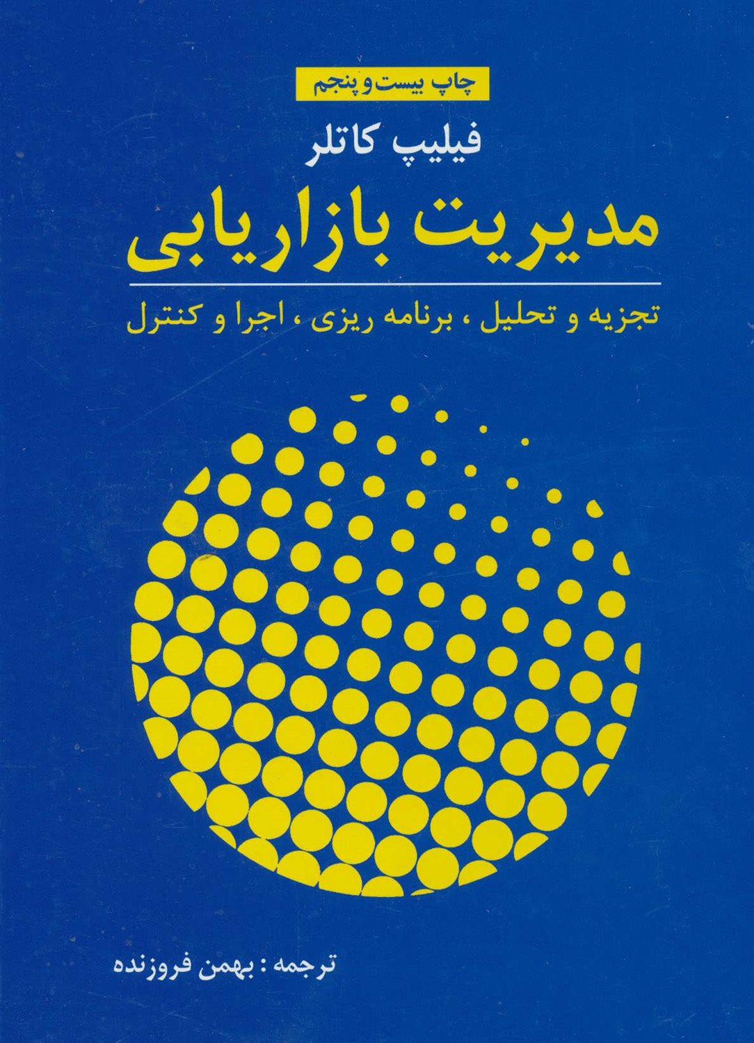 مدیریت بازاریابی (تجزیه و تحلیل،برنامه ریزی،اجرا و کنترل)