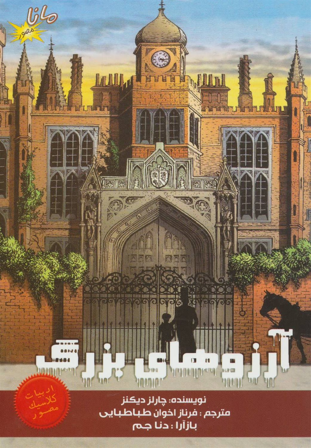 آرزوهای بزرگ