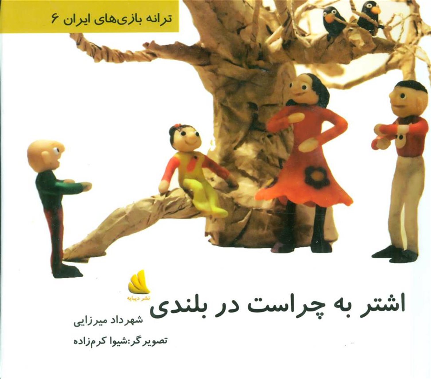 اشتر به چراست در بلندی (ترانه بازی های ایران 6)،(گلاسه)