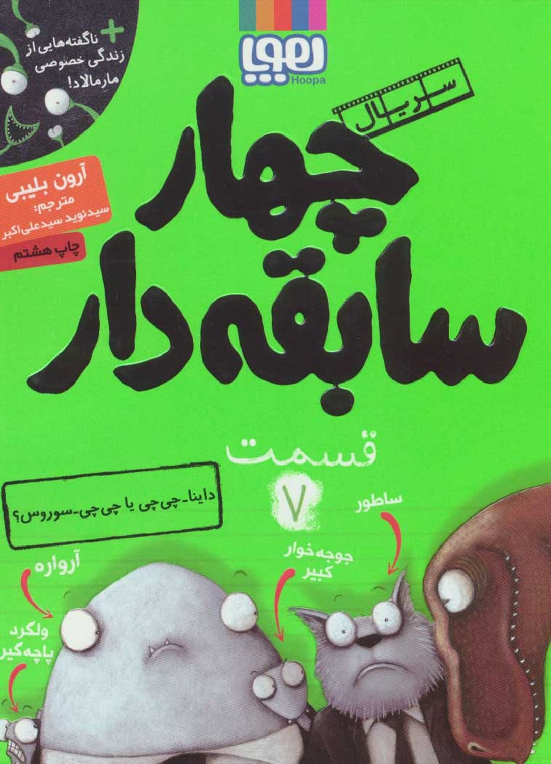 چهار سابقه‌دار 7 (داینا-چی‌چی یا چی‌چی- سوروس؟)