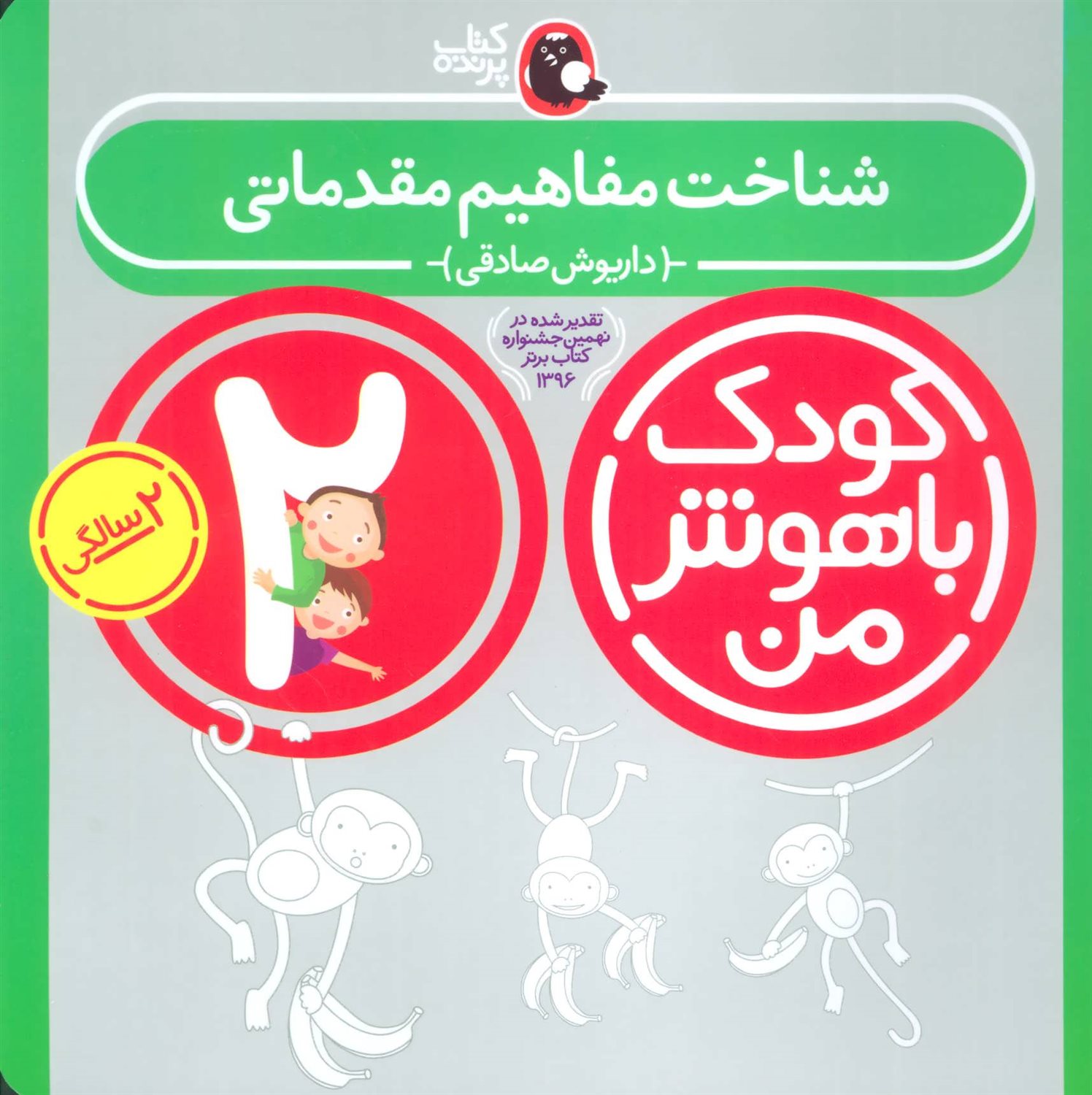 کودک باهوش من: شناخت مفاهیم مقدماتی (2 سالگی)