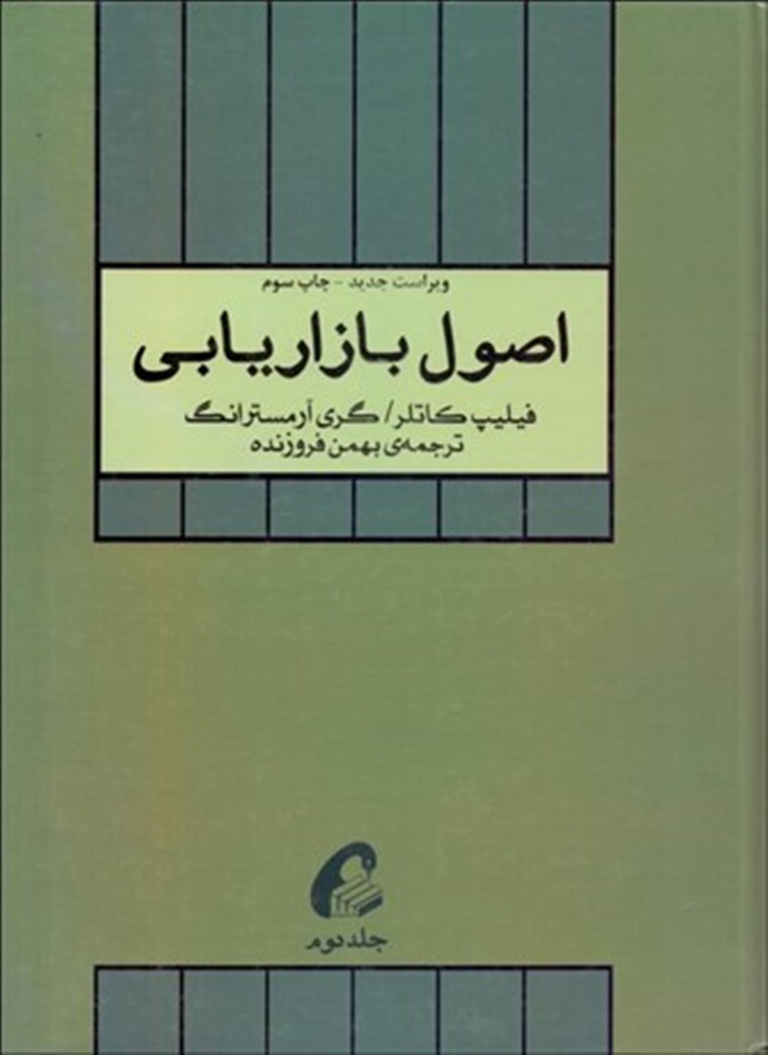 اصول بازاریابی 2