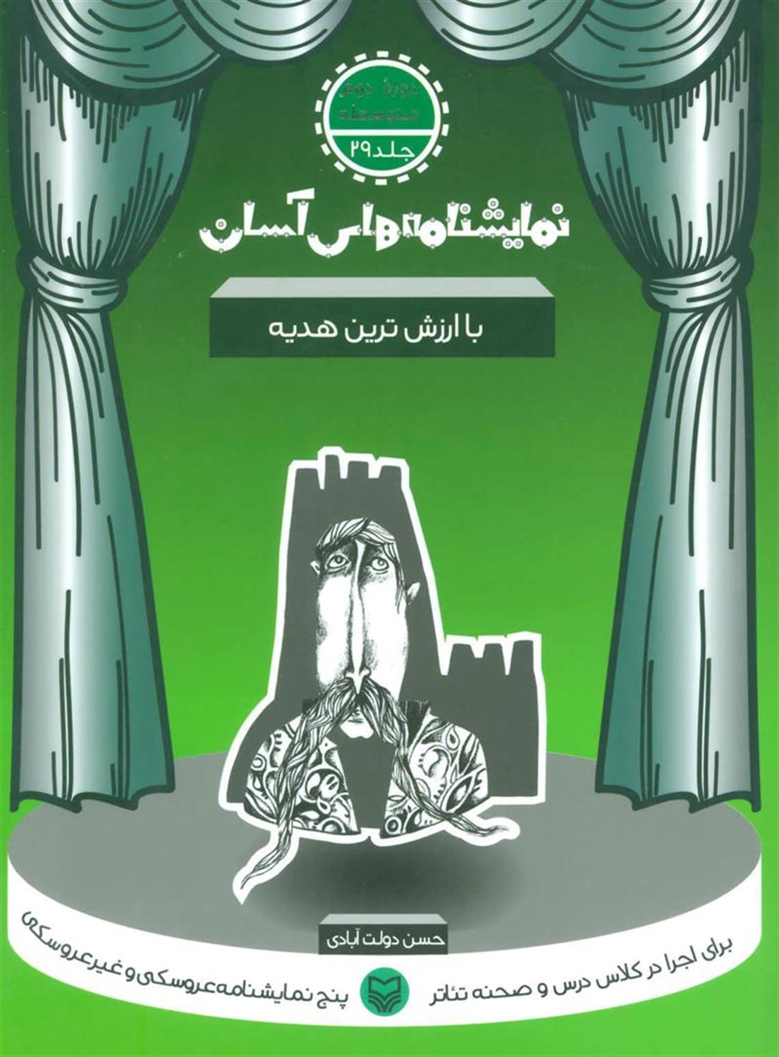 نمایشنامه‌های آسان 29 (باارزش‌ترین هدیه)