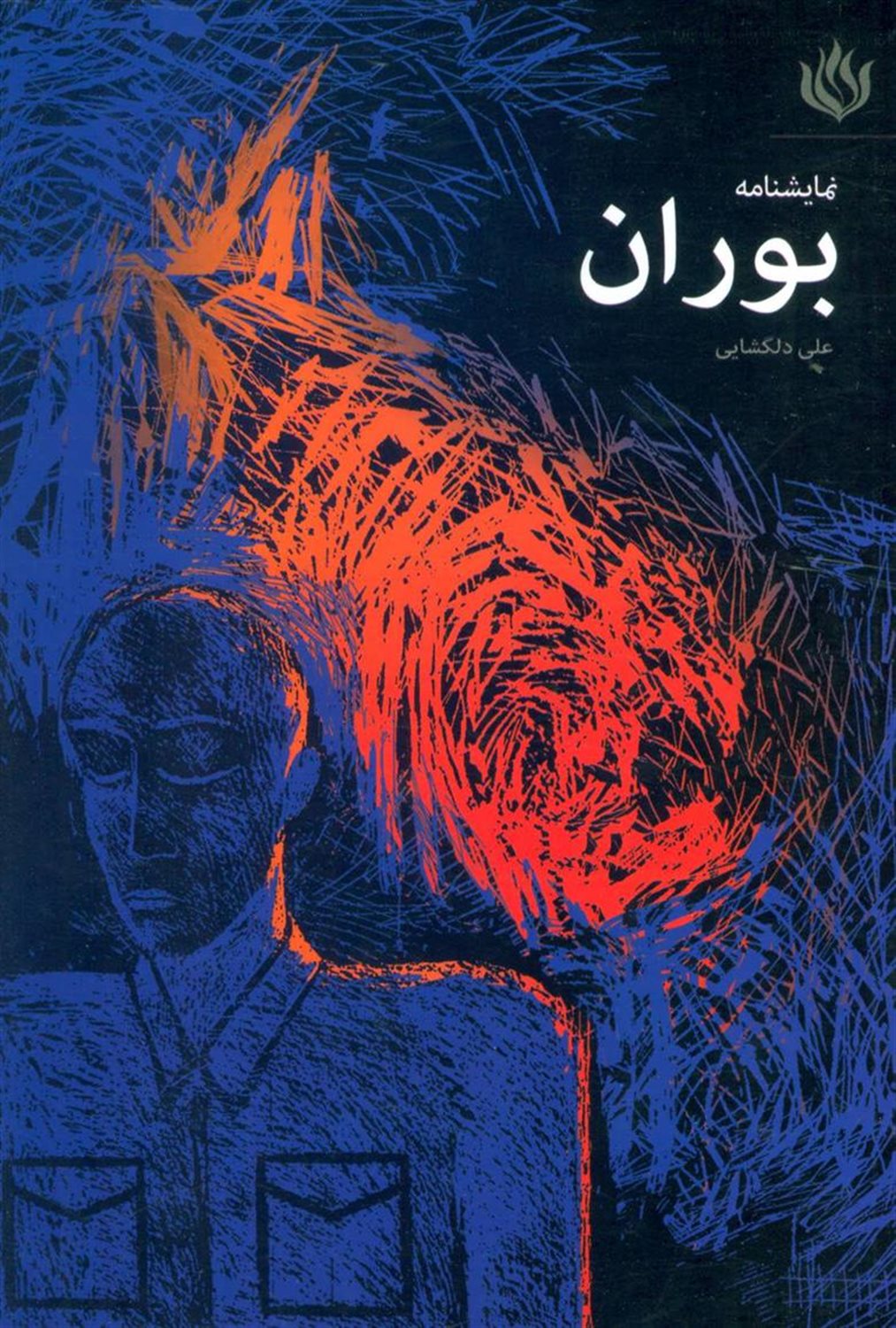 نمایشنامه بوران
