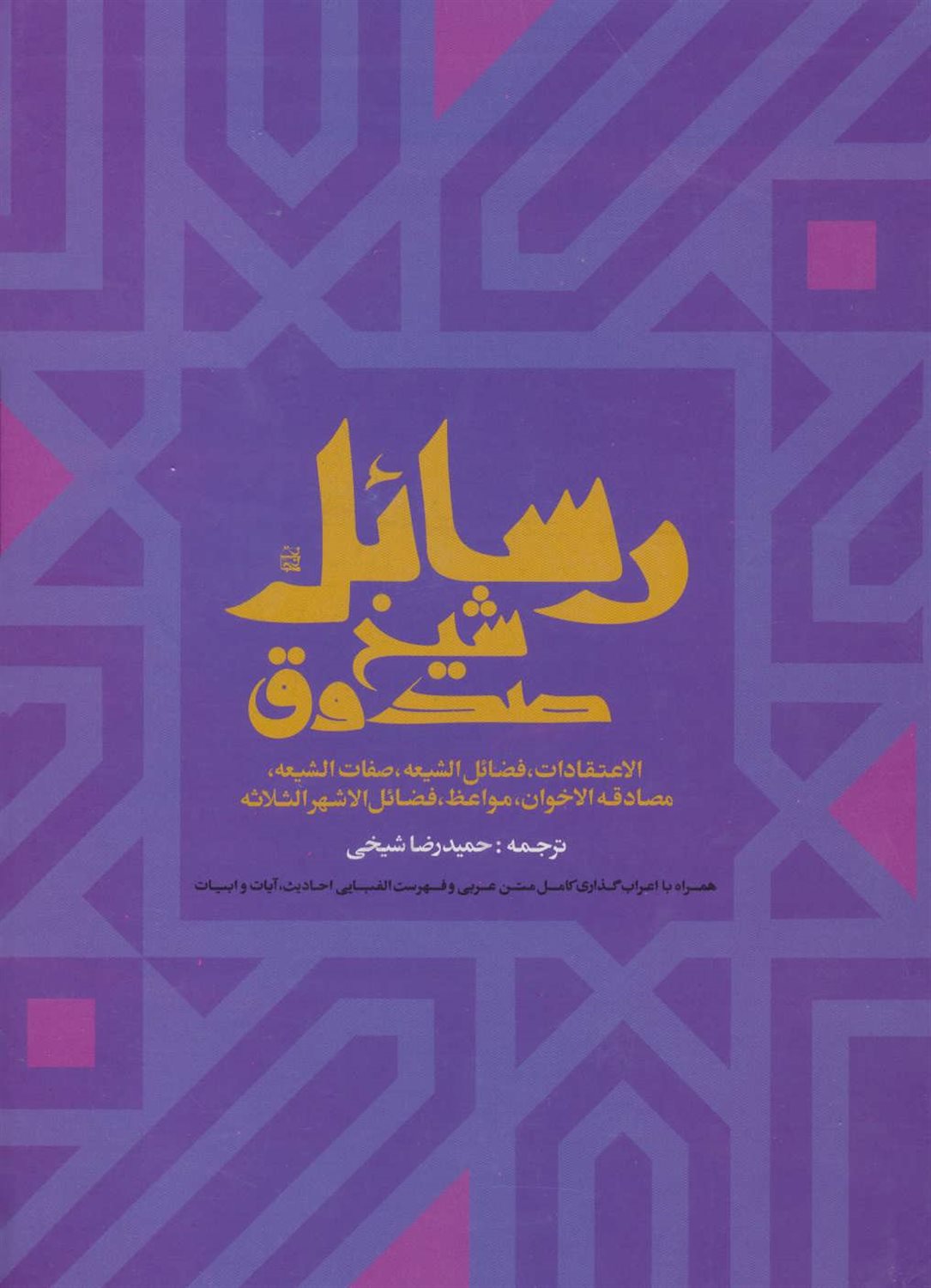 رسائل شیخ صدوق