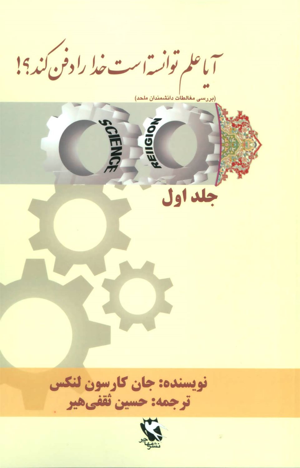 آیا علم توانسته است خدا را دفن کند؟