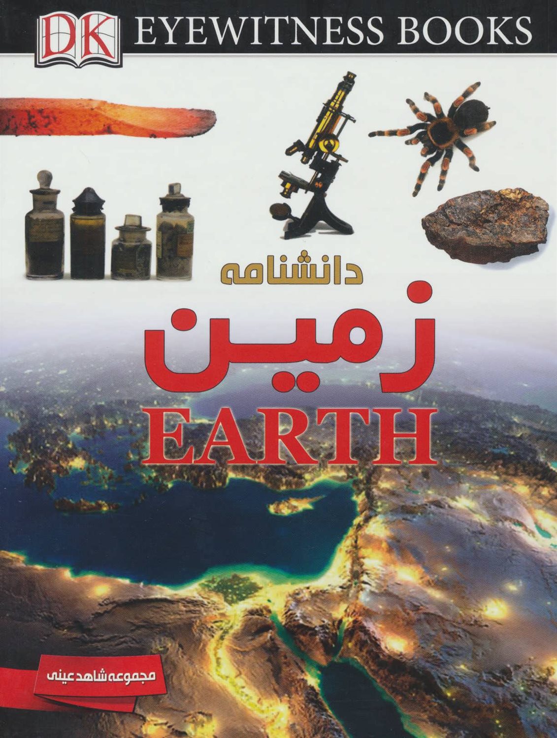 شاهد عینی: دانشنامه زمین