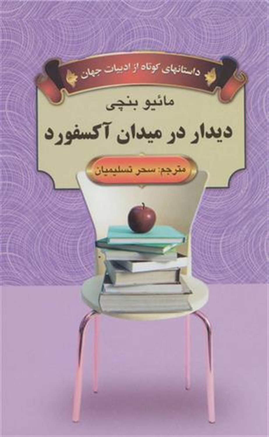 دیدار در میدان آکسفورد (داستانهای کوتاه از ادبیات جهان)