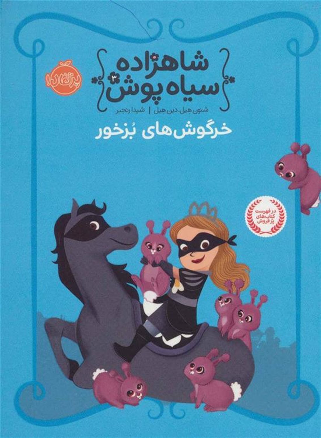 شاهزاده سیاه‌پوش 3 (خرگوش‌های بزخور)