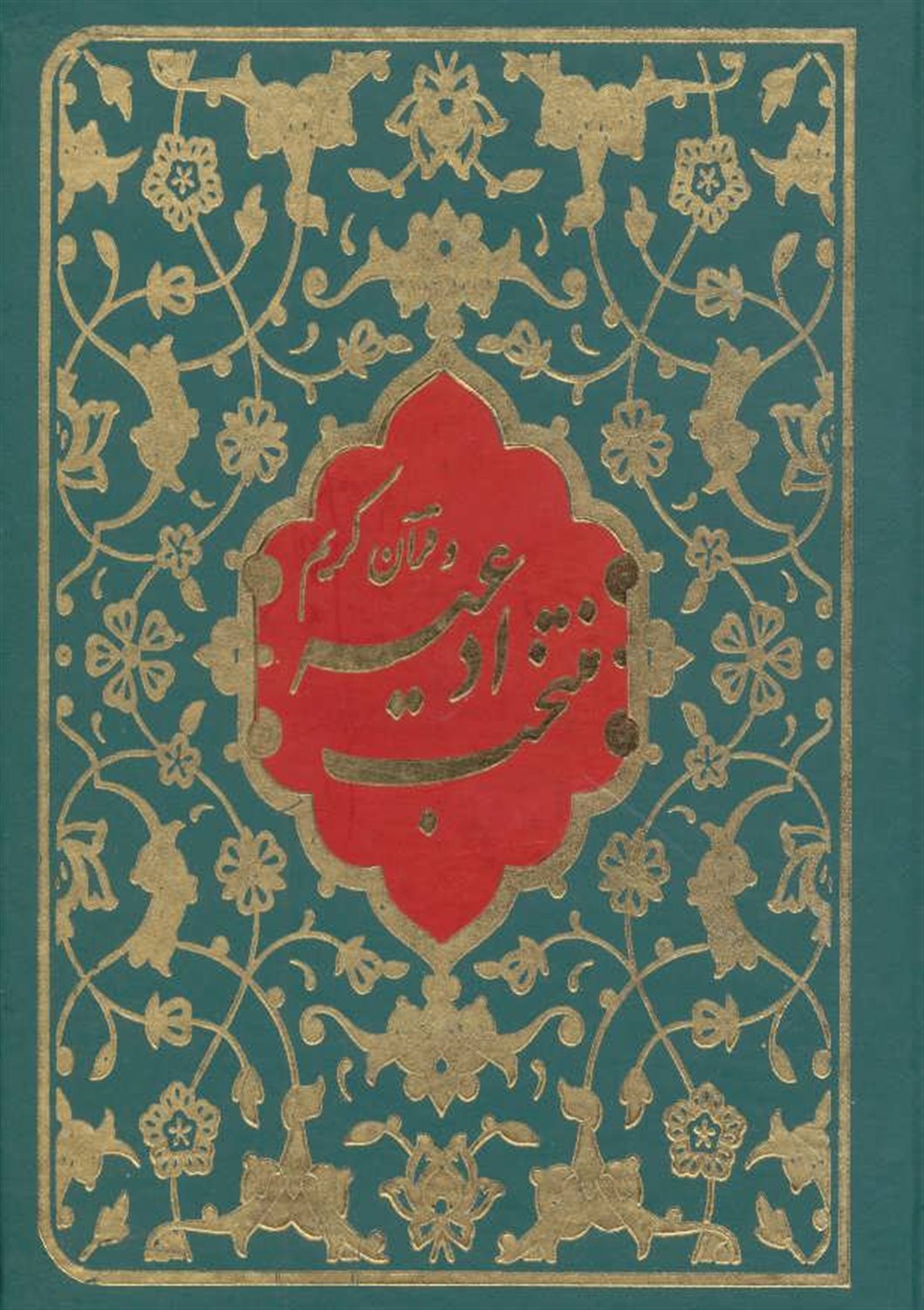 منتخب ادعیه و قرآن کریم 3