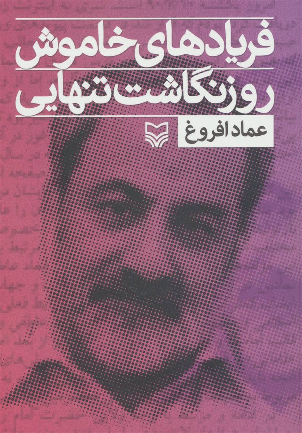 فریادهای خاموش، روزنگاشت تنهایی 1