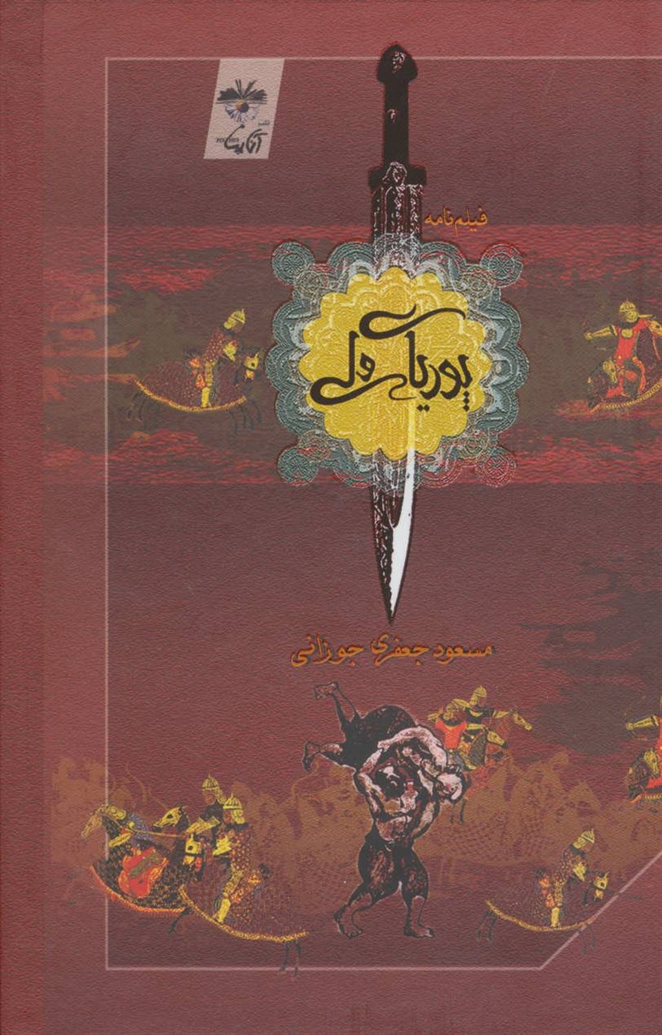 پوریای ولی