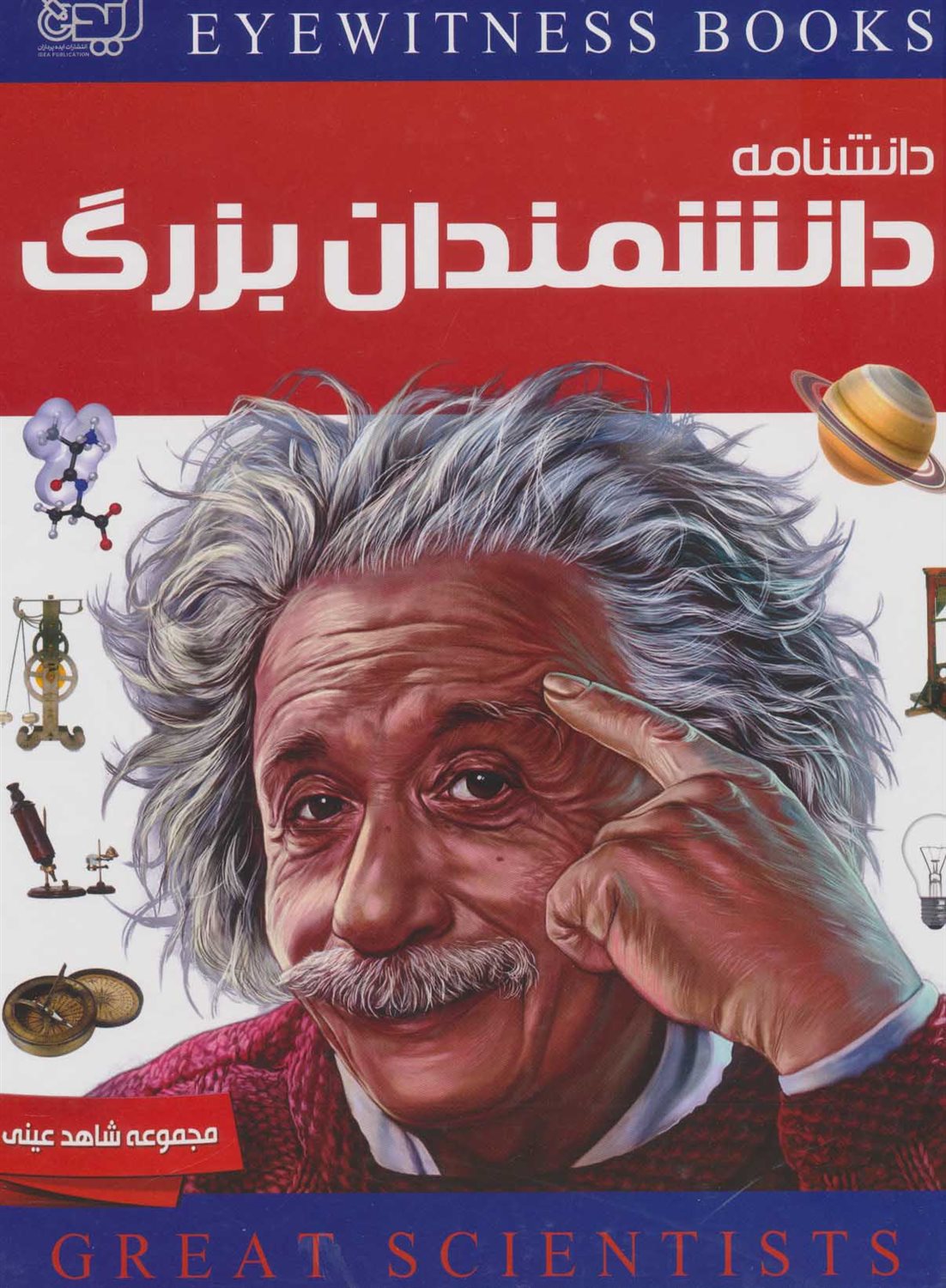 دانشنامه دانشمندان بزرگ (شاهد عینی)