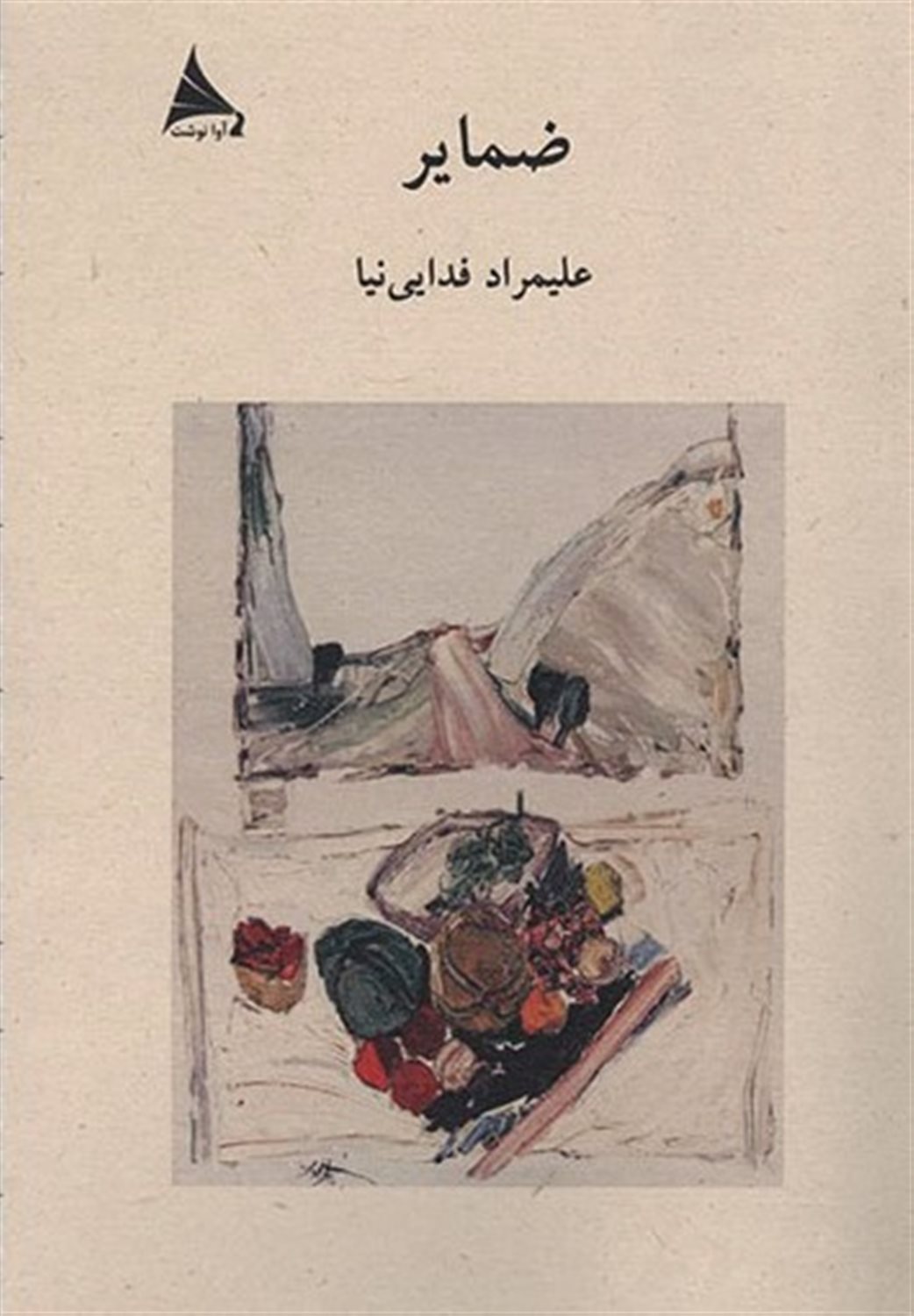 ضمایر 