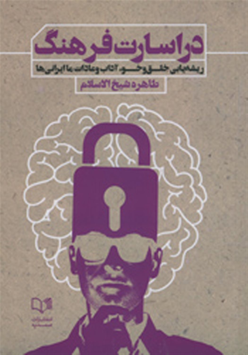 در اسارت فرهنگ