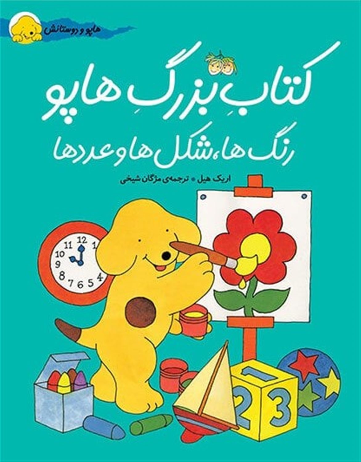 هاپو و دوستانش (کتاب بزرگ هاپو)