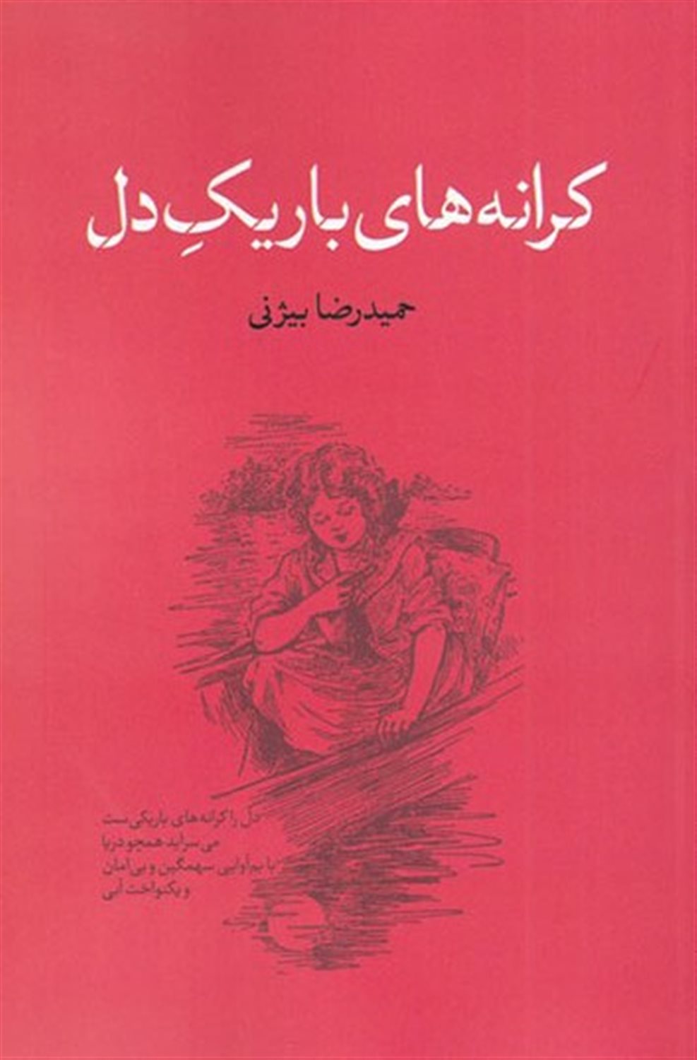 کرانه های باریک دل 