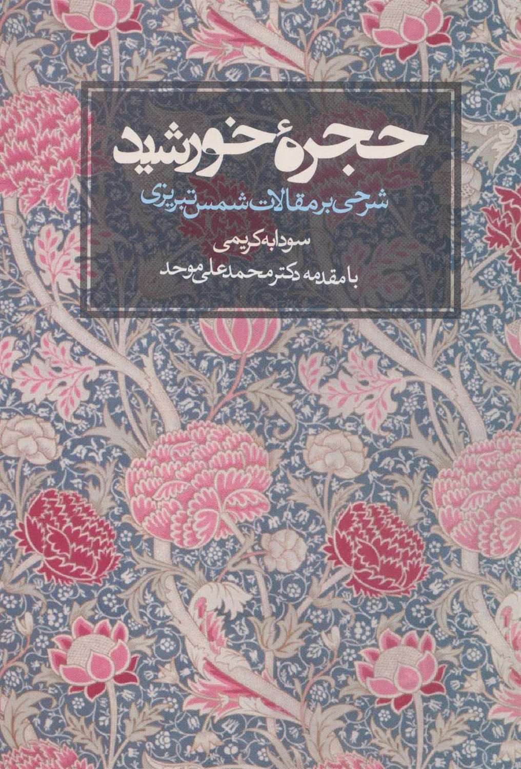 حجره خورشید 