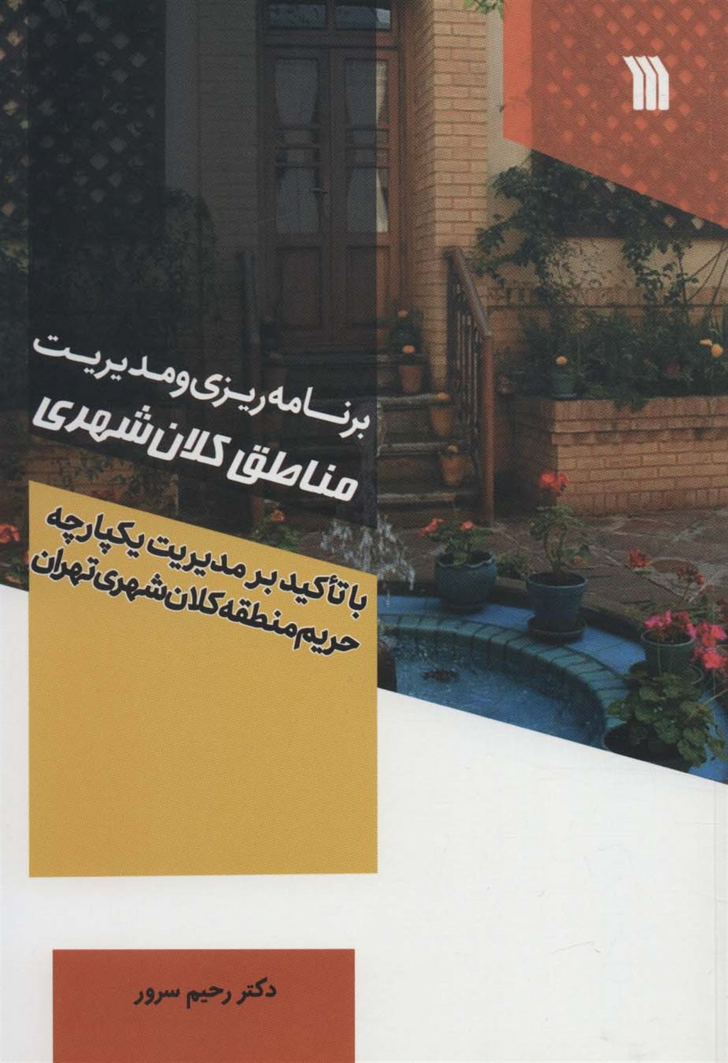 برنامه ریزی و مدیریت مناطق کلان شهر 