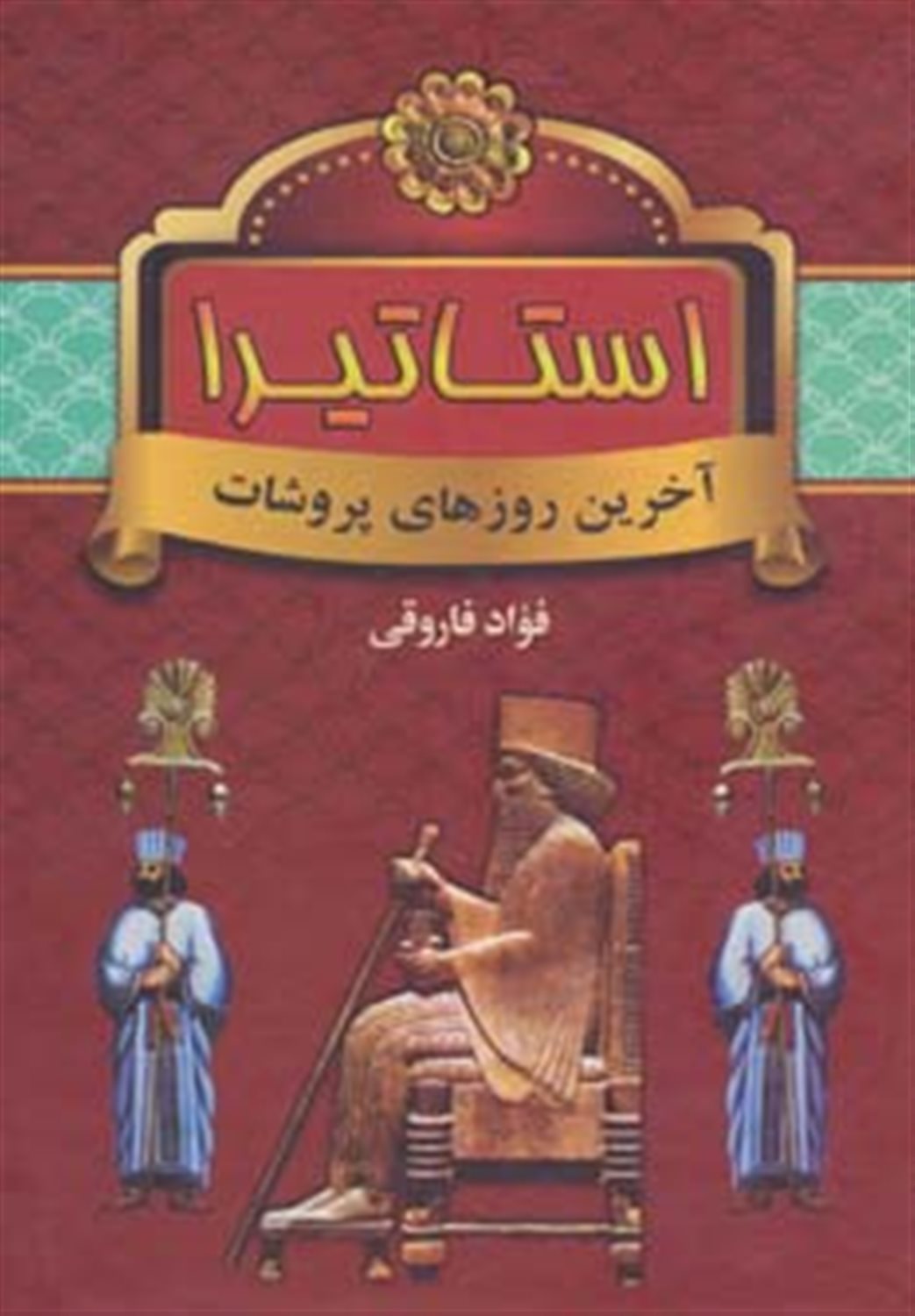 استاتیرا 
