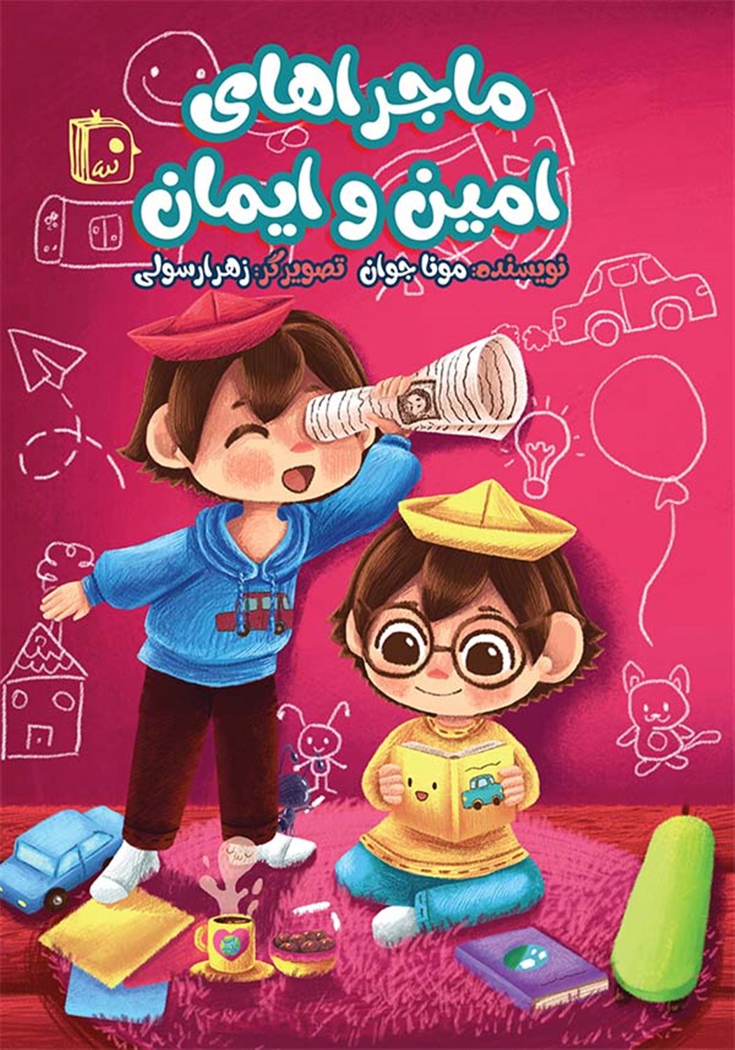 ماجراهای امین و ایمان 