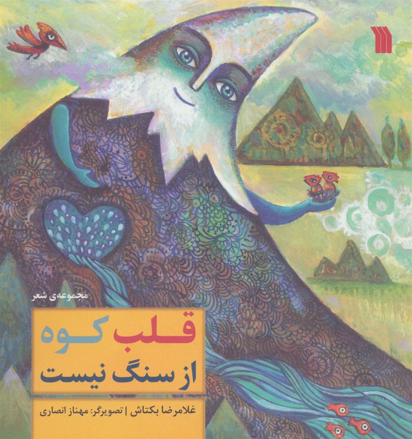 قلب کوه از سنگ نیست 