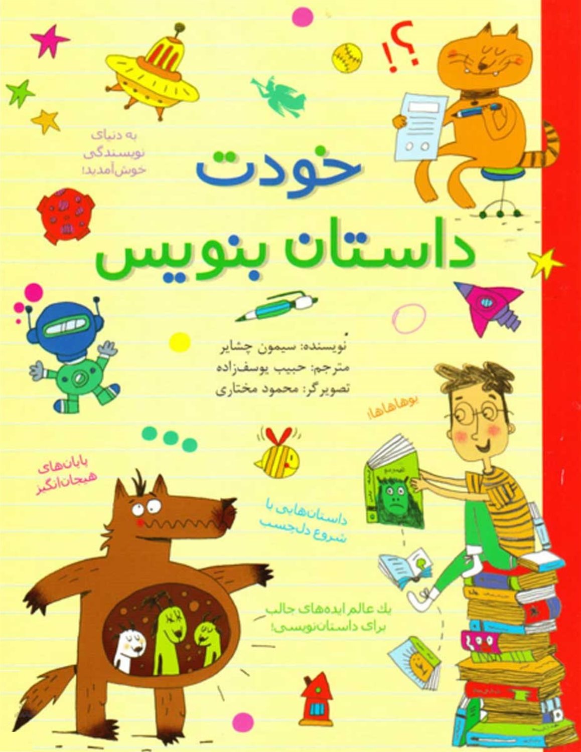 خودت داستان بنویس