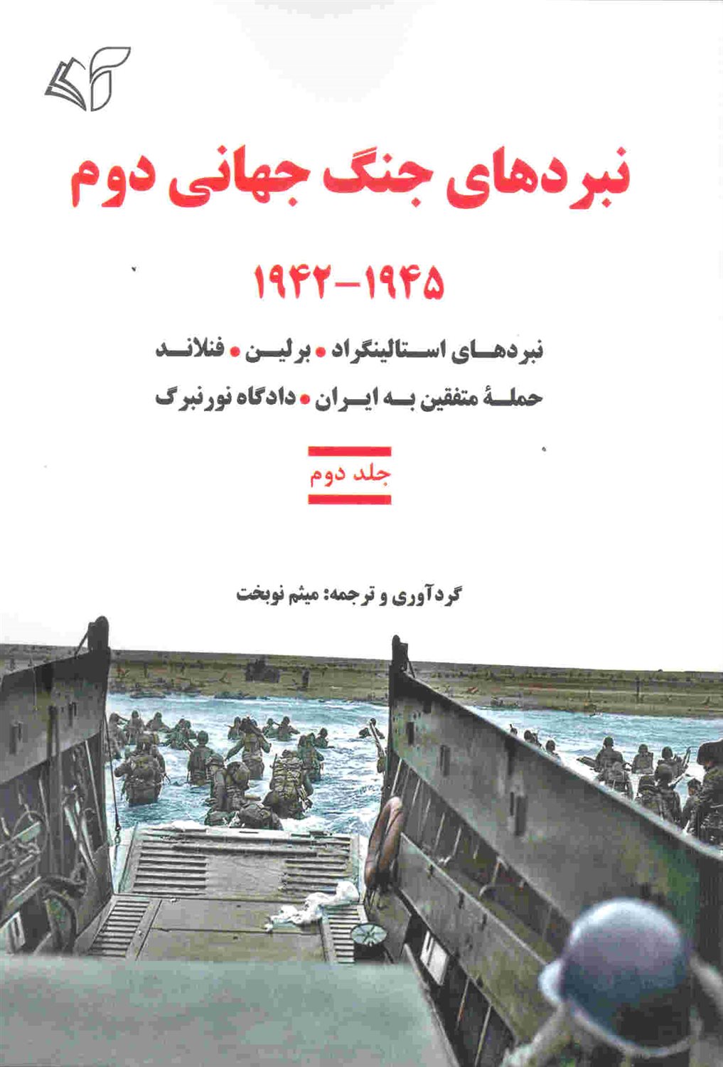 نبردهای جنگ جهانی دوم 1945 - 1942 (جلد دوم)