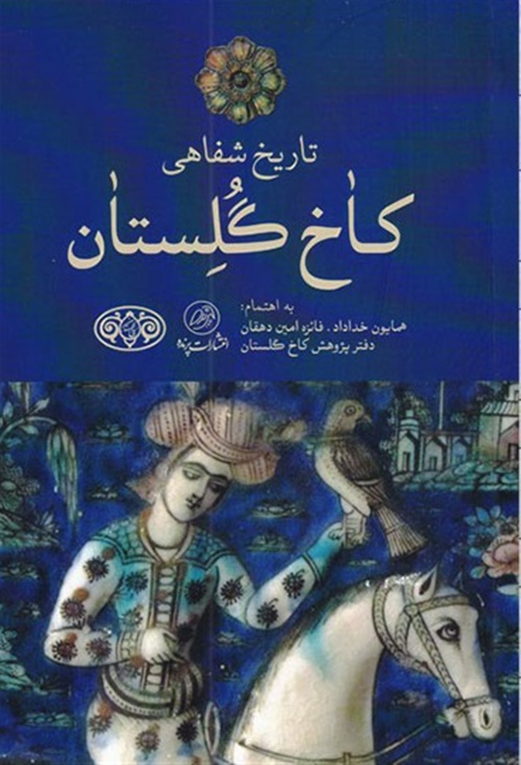 تاریخ شفاهی کاخ گلستان
