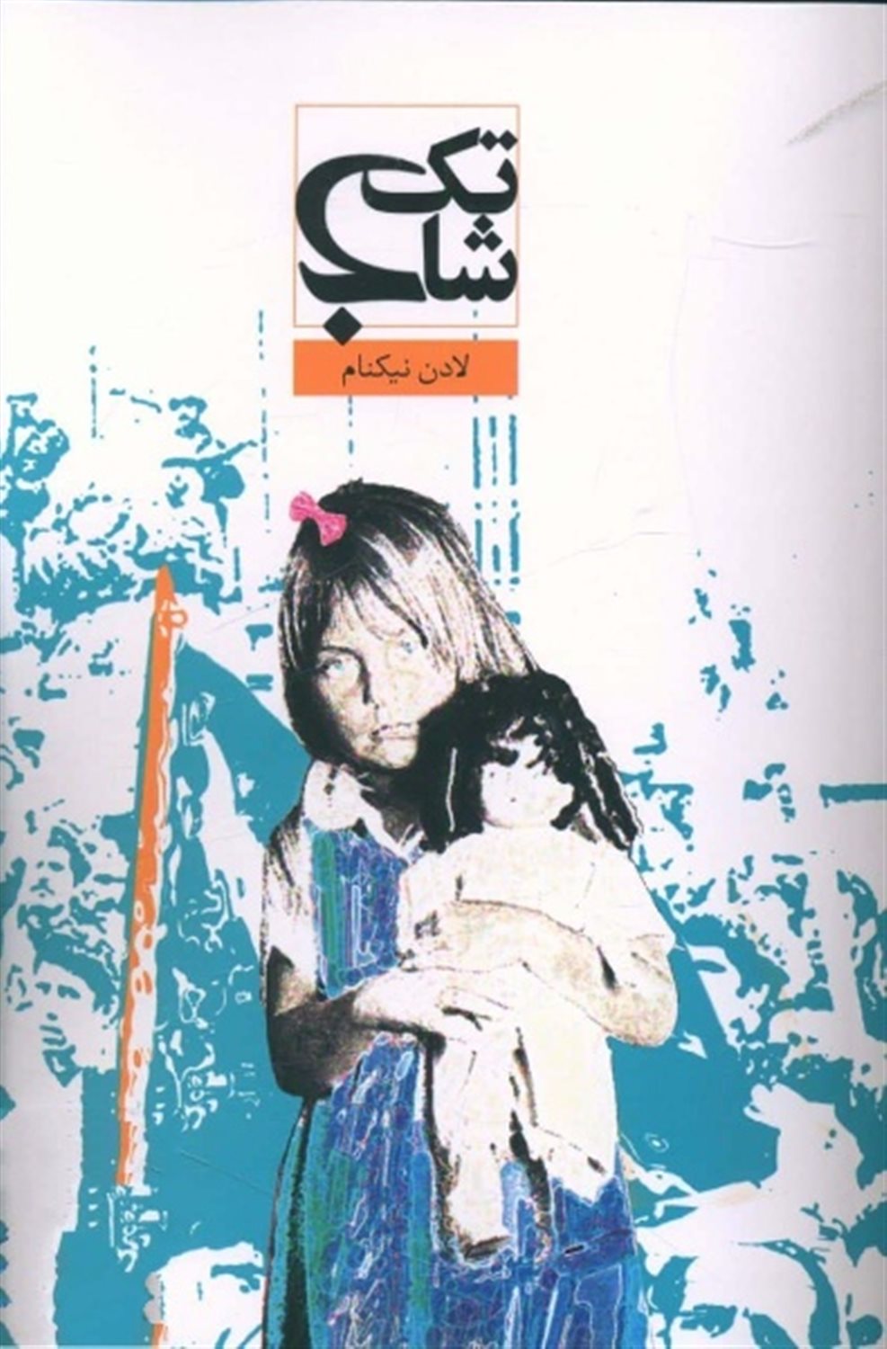 تک شاخ 