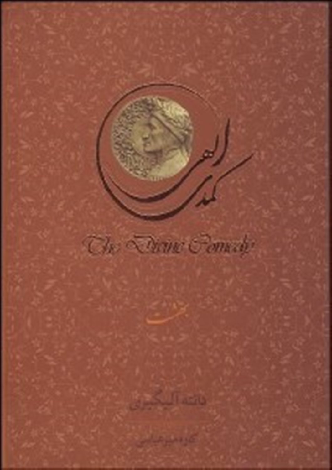 کمدی الهی (سه جلدی)