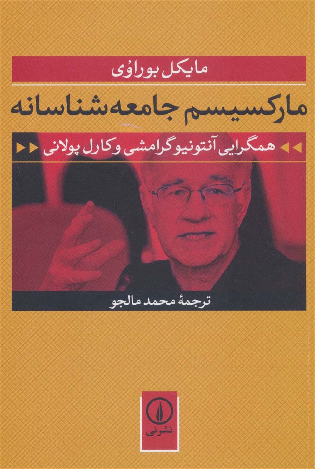 مارکسیسم جامعه شناسانه 