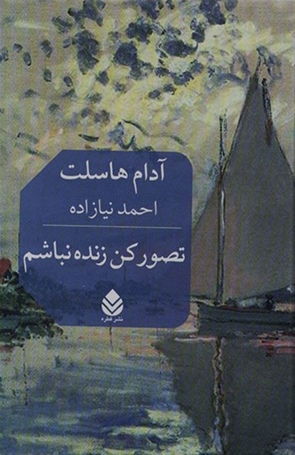 تصور کن زنده نباشم 
